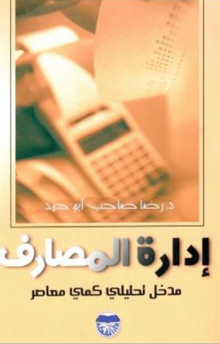 إدارة المصارف : مدخل تحليلي كمي معاصر
