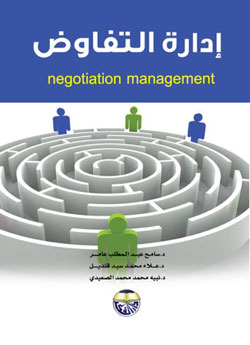 إدارة التفاوض = Negotiation management