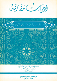أديان مقارنة ولتجدنهم أحرص الناس على حياة