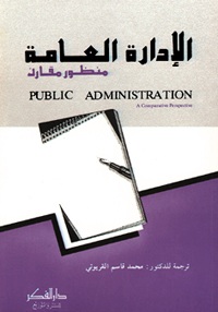 الإدارة العامة : منظور مقارن = Public Administration Comparative perspective