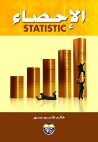 الاحصاء STATISTIC