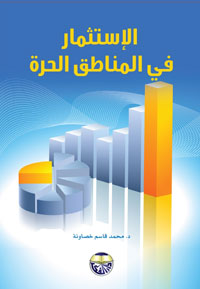 الاستثمار في المناطق الحرة
