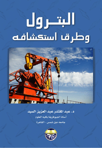 البترول وطرق استكشافه