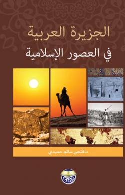 الجزيرة العربية في العصور الإسلامية