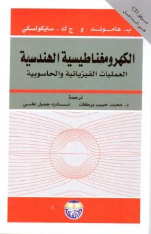 الكهرومغناطسية الهندسية -العمليات الفيزيائية والحاسوبية