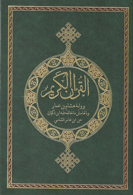 القرآن الكريم برواية هشام بن عمار