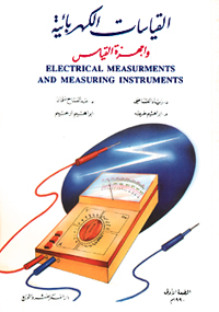 القياسات الكهربائية واجهزة القياس