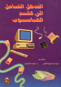 المدخل الشامل إلى علم الحاسوب