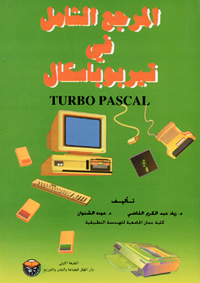 المرجع الشامل في تيربو باسكال Turbo pascal