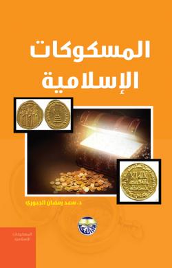 المسكوكات الإسلامية