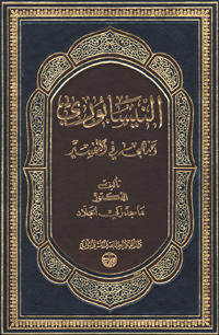 النيسابوري ومنهجه في التفسير