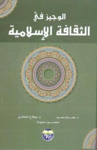 الوجيز في الثقافة الإسلامية - جديد
