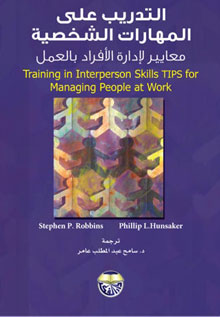 التدريب على المهارات الشخصية : معايير لإدارة الأفراد بالعمل = Training in interpersonal skills tips for managing people at work