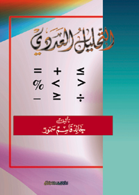 التحليل العددي