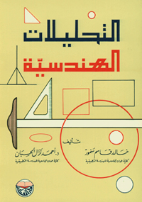 التحليلات الهندسية