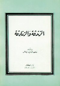 الزندقة والزنادقة