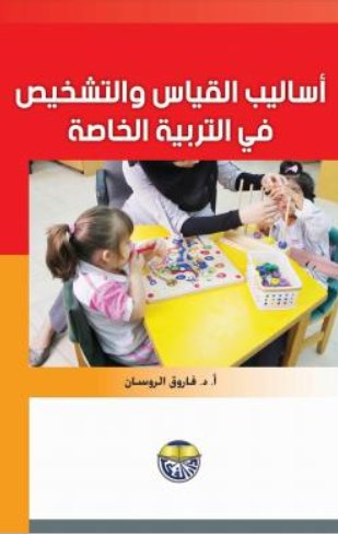 أساليب القياس والتشخيص في التربية الخاصة