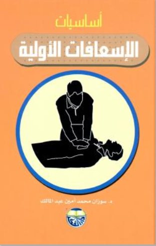 أساسيات الإسعافات الأولية