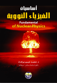أساسيات الفيزياء النووية