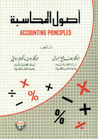 أصول المحاسبة