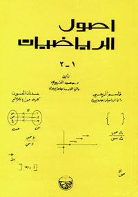 أصول الرياضيات 1-2