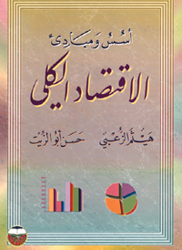 أسس ومبادئ الاقتصاد الكلي