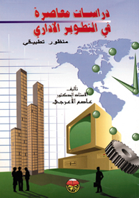 دراسات معاصرة في التطوير الاداري : منظور تطبيقي