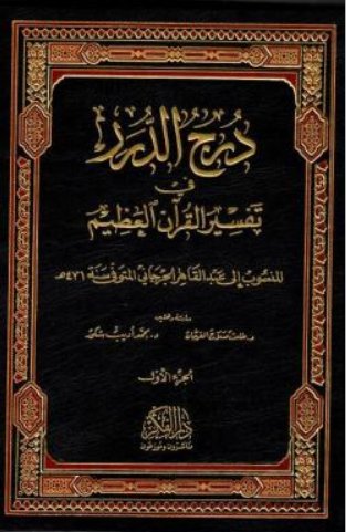 درج الدرر في تفسير القران العظيم 1-2