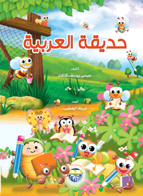 حديقة العربية