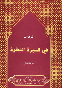 قراءات في السيرة العطرة