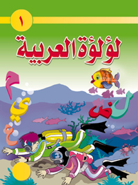 لؤلؤة العربية : المستوي الاول