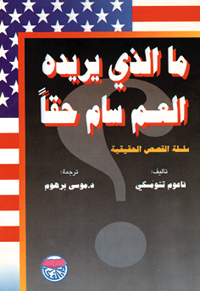 ما الذي يريده العم سام حقا