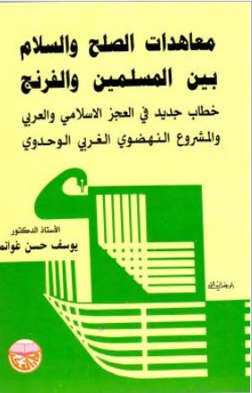 معاهدات الصلح والسلام بين المسلمين والفرنج : خطاب جديد في العجز الإسلامي والعربي والمشروع الصهيوني الغربي الوحدي