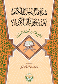 ماذا قال الرسول الكريم عن سور القرآن الكريم مع شرح أسماء السور
