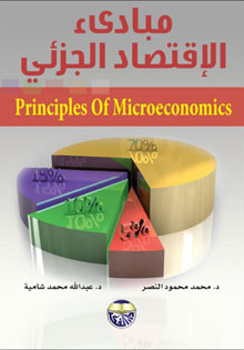 مبادئ الاقتصاد الجزئي