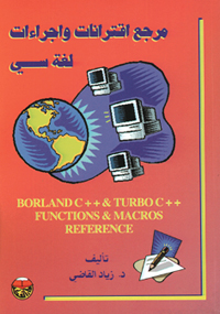 مرجع اقترانات وإجراءات لغة سي = Borland c++ & turbo c++ functions & macros reference