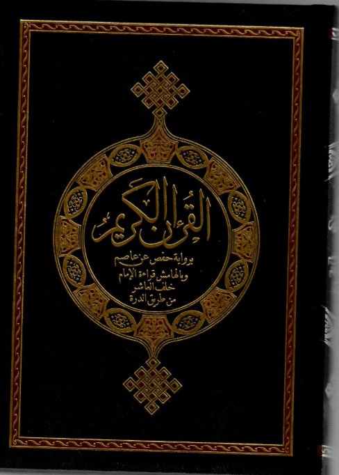 مصحف برواية خلف 14*20 شاموا