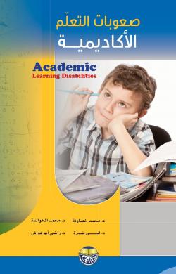 صعوبات التعلم الأكاديمية