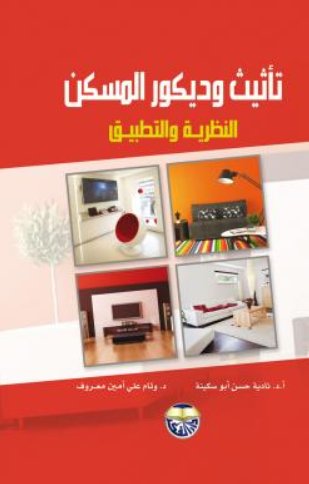 تأثيث وديكور المسكن : النظرية والتطبيق