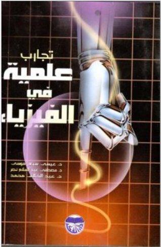 تجارب علمية في الفيزياء