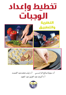 تخطيط وإعداد الوجبات : النظرية والتطبيق