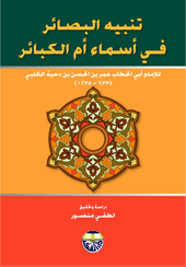 تنبيه البصائر في أسماء أم الكبائر