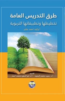طرق التدريس العامة تخطيطها وتطبيقاتها التربوية
