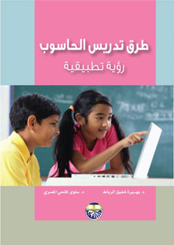 طرق تدريس الحاسوب : رؤية تطبيقية