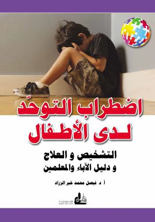 اضطراب التوحد لدى الأطفال