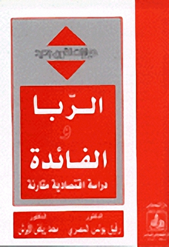 الربا والفائدة : دراسة اقتصادية مقارنة