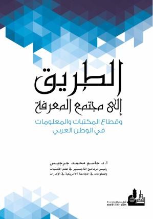 الطريق إلى مجتمع المعرفة