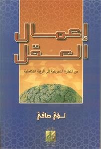 إعمال العقل