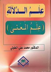 علم الدلالة : علم المعاني