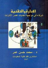الإدارة التقنية : شركاء في مواجهة تحديات عصر الانترنت
